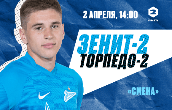 Zenit-2 v Torpedo-2: The match will be held at the Smena Stadium