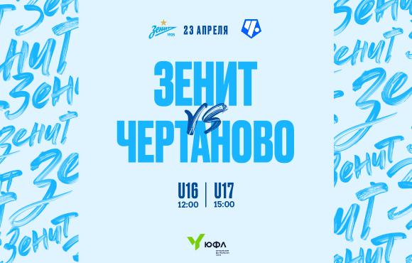 Zenit's youth sides face Chertanovo this Saturday