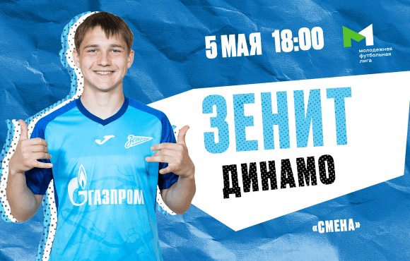 Zenit U21s host Dynamo Moscow in the Youth Football League