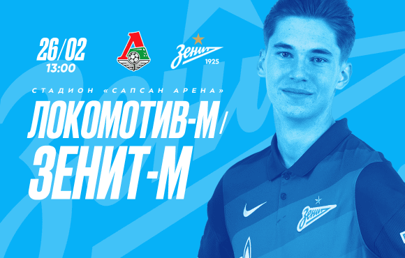 Zenit U19s restart their season this Friday against Lokomotiv