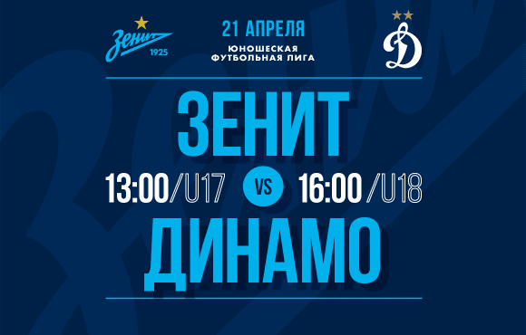 Watch Zenit's U17s and U18s live against Dynamo Moscow
