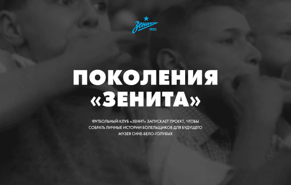 We're collecting your personal stories of being a Zenit fan for the club museum