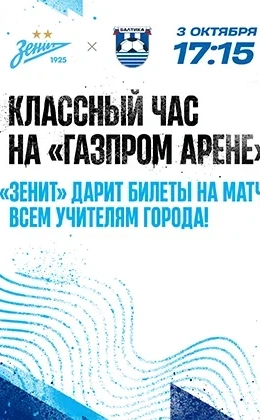 Zenit will celebrate Teacher's Day at the Gazprom Arena