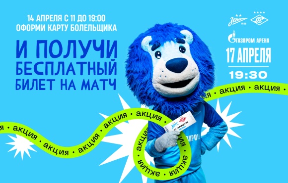 Make a supporters card and get a free ticket to Zenit v Spartak
