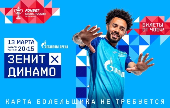 Zenit play Dynamo Moscow tonight at the Gazprom Arena