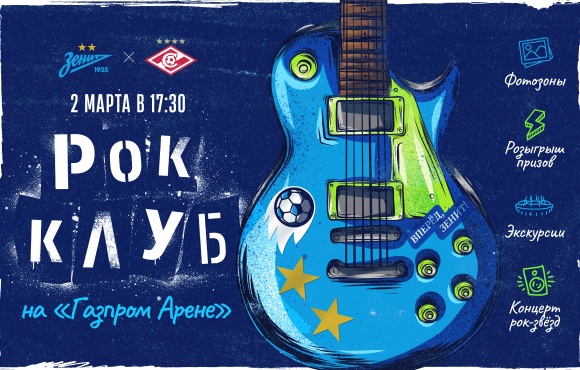 Rock Club at the Gazprom Arena this March