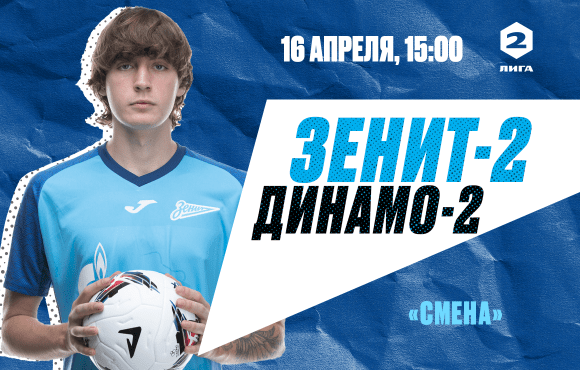 Watch Zenit-2 v Dynamo Moscow-2 this Sunday